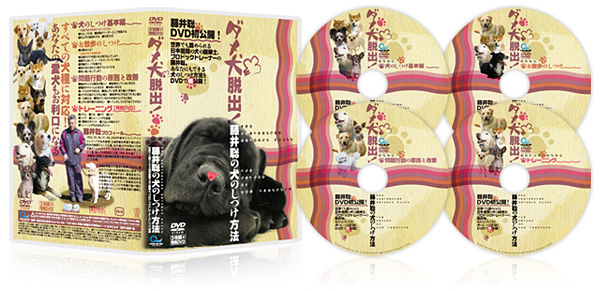 藤井聡の犬のしつけDVD